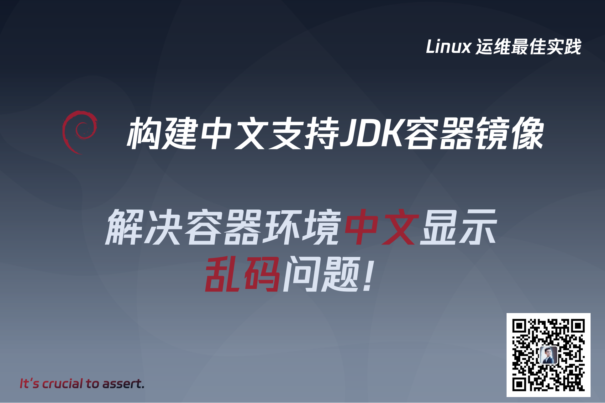 【最佳实践】构建中文支持的容器镜像