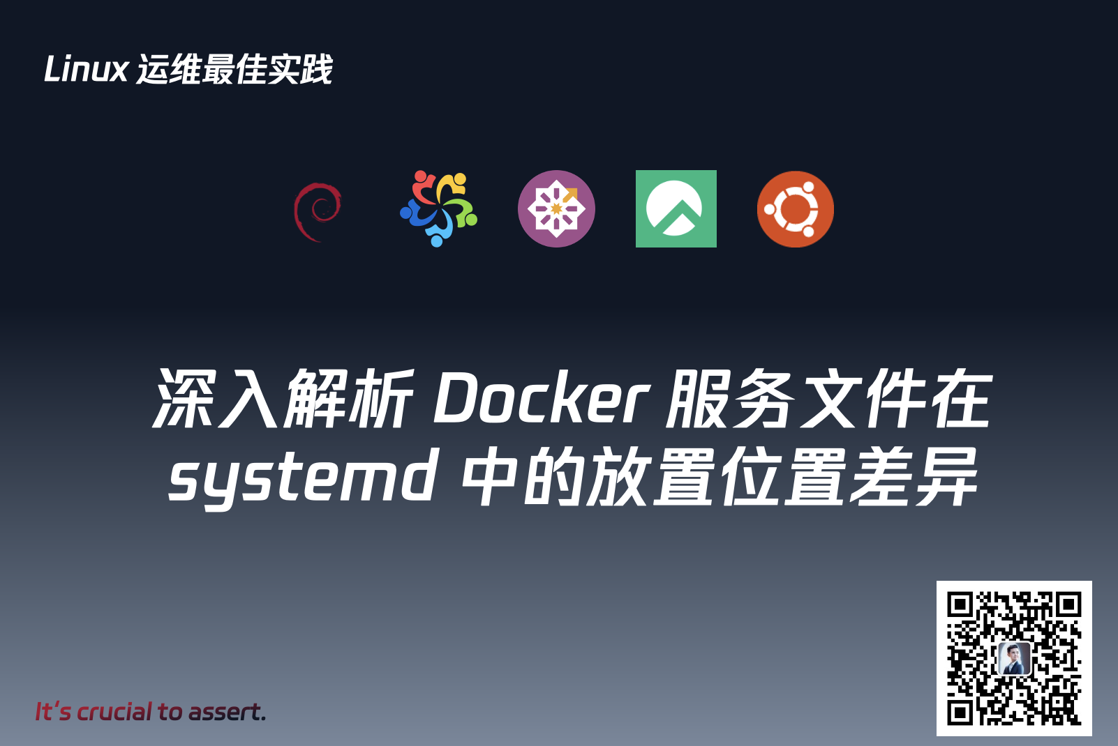 【最佳实践】深入解析 Docker 服务文件在 systemd 中的放置位置差异